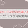 F-VXW70とF-VXV70の違いを比較。価格や性能は？パナソニック加湿空気清浄機