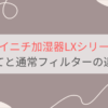 ダイニチ加湿器使い捨てフィルターと通常タイプの違いは？【LXタイプ用】