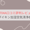 MCK704Aの口コミ評判レビュー。電気代は？ダイキン加湿空気清浄機