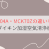 MCK704AとMCK70Zの違いを比較。価格や性能差は？ダイキン加湿空気清浄機