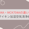 MCK904AとMCK704Aの違いを比較。価格や機能差は？ダイキン加湿空気清浄機