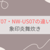NW-UT07とNW-US07の違いを比較。6つの違いとは？象印炎舞炊き