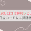 PV-BL30Lの口コミ評判レビュー。日立コードレス掃除機パワかるスティック