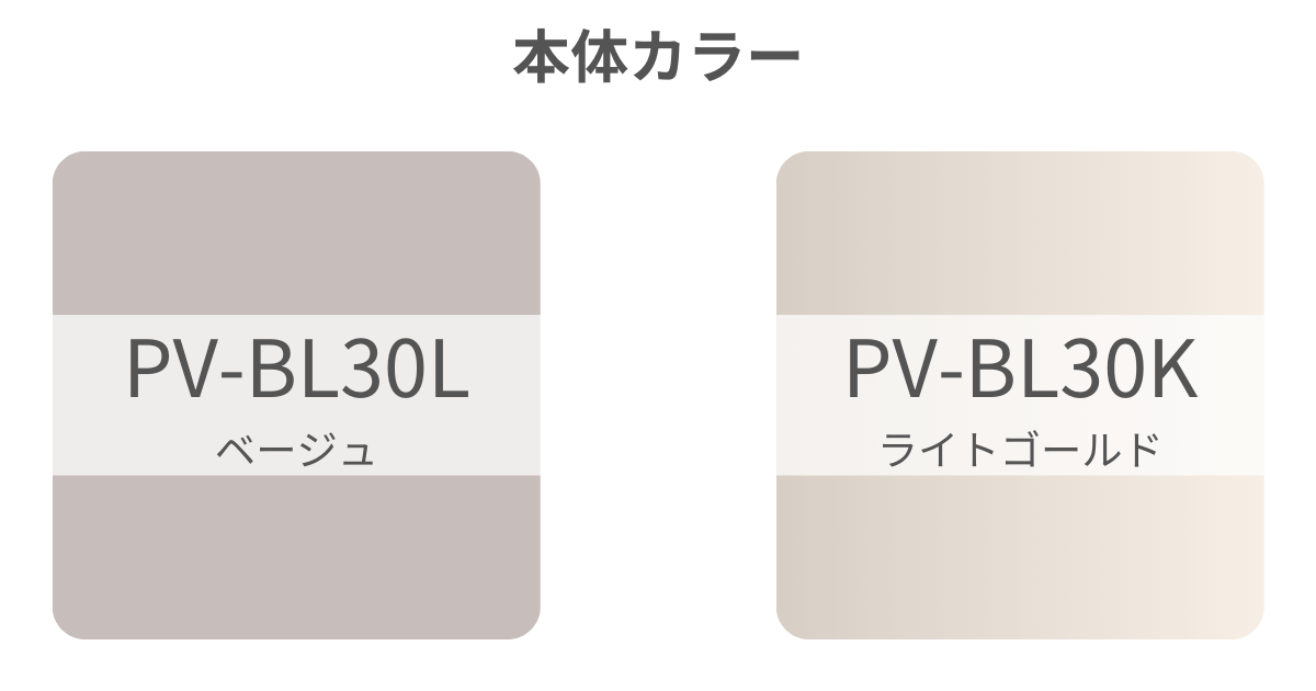 本体カラーはPV-BL3L（新型）がベージュ、PV-BL3K（型落ち）がライトゴールド