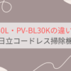 PV-BL30LとPV-BL30Kの違いを比較。3つの違いとは？日立コードレス掃除機パワかるスティック