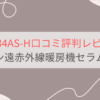 WRH134AS-H 口コミ評判レビュー。電気代は？ダイキン遠赤外線暖房機セラムヒート