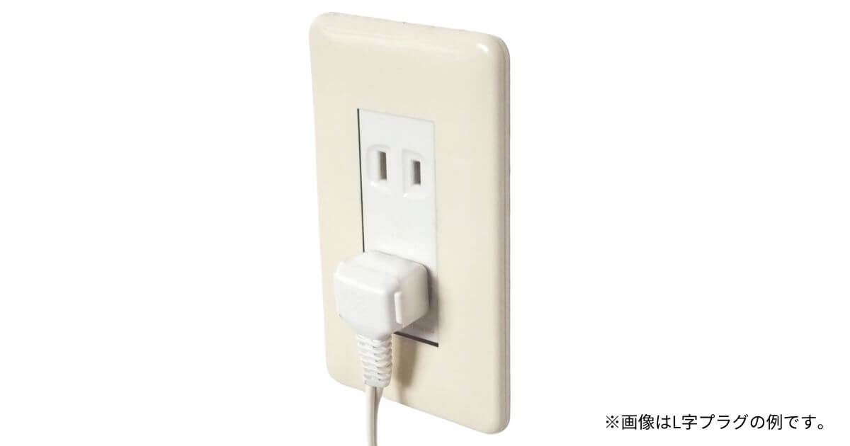 MCK554AとMCK55Zの電源コードはL字プラグなので、コンセントからの立ち上がりが少ない