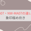 NW-MB07とNW-MA07の違いを比較。8つの違いとは？象印極め炊き