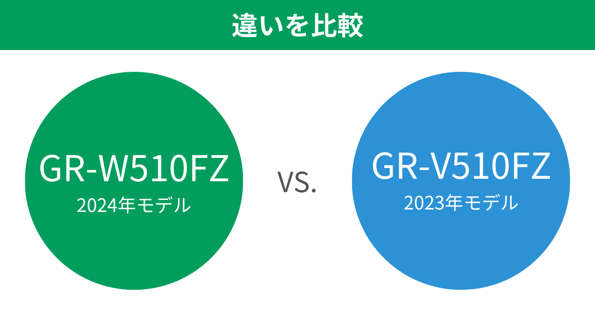 GR-W510FZとGR-V510FZの違いを比較 東芝冷蔵庫VEGETA（ベジータ）