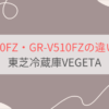 GR-W510FZとGR-V510FZの違いを比較。違いは2つ！東芝冷蔵庫VEGETA（ベジータ）