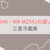 MR-MZ54KとMR-MZ54Jの違いを比較。3つの違いとは？三菱冷蔵庫