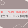 PV-BL3LとPV-BL3Kの違いを比較。4つの違いとは？日立コードレス掃除機ラクかるスティック