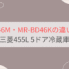 MR-BD46MとMR-BD46Kの違い3つを比較。おすすめはどっち？三菱700Lフレンチ6ドア冷蔵庫