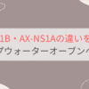 AX-N1BとAX-NS1Aの違いを比較。おすすめはどっち？シャープウォーターオーブンヘルシオ