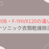 F-YEX120BとF-YHVX120の違いを比較 パナソニック衣類乾燥除湿機