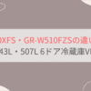 GR-Y540XFSとGR-W510FZSの違いを比較。おすすめはどっち？東芝冷蔵庫VEGETA