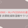 MJ-PV250WXとMJ-PV250VXの違いを比較。おすすめはどっち？三菱衣類乾燥除湿機サラリPro