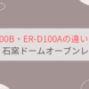 ER-D100BとER-D100Aの違いを比較 東芝石窯ドームオーブンレンジ