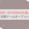 ER-D3000BとER-D3000Aの違いを比較 東芝石窯ドームオーブンレンジ