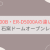 ER-D5000BとER-D5000Aの違いを比較 東芝石窯ドームオーブンレンジ
