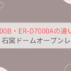 ER-D7000Bと型落ちER-D7000Aの違いを徹底比較！東芝石窯ドームオーブンレンジ