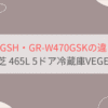 GR-Y470GSHとGR-W470GSKの違いを比較。おすすめはどっち？東芝冷蔵庫VEGETA