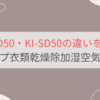 KI-TD50とKI-SD50の違いを比較。おすすめはどっち？シャープ除加湿空気清浄機