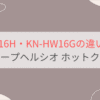 KN-HW16HとKN-HW16Gの違いを比較 シャープヘルシオ ホットクック自動調理鍋