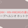 KN-HW24HとKN-HW24Gの違いを比較 シャープヘルシオ ホットクック自動調理鍋