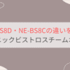 NE-BS8DとNE-BS8Cの違いを比較 パナソニックビストロスチームオーブンレンジ