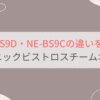NE-BS9DとNE-BS9Cの違いを比較 パナソニックビストロスチームオーブンレンジ