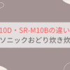 SR-N510DとSR-M10Bの違いを比較 パナソニックおどり炊き可変圧力IHジャー炊飯器