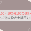 JRX-S100とJRX-G100の違いを比較。おすすめはどっち？タイガーご泡火炊き土鍋圧力IHジャー