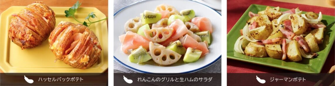 熱風旨味焼き根野菜の調理例