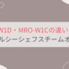 MRO-W1DとMRO-W1Cの違いを比較。おすすめはどっち？日立ヘルシーシェフスチームオーブンレンジ