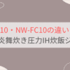 NX-AA10とNW-FC10の違いを比較。おすすめはどっち？象印炎舞炊き圧力IH炊飯ジャー