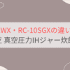 RC-10ZWXとRC-10SGXの違いを比較。東芝真空圧力IHジャー炊飯器炎匠炊き