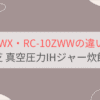 RC-10ZWXとRC-10ZWWの違いを比較 東芝真空圧力IHジャー炊飯器炎匠炊き