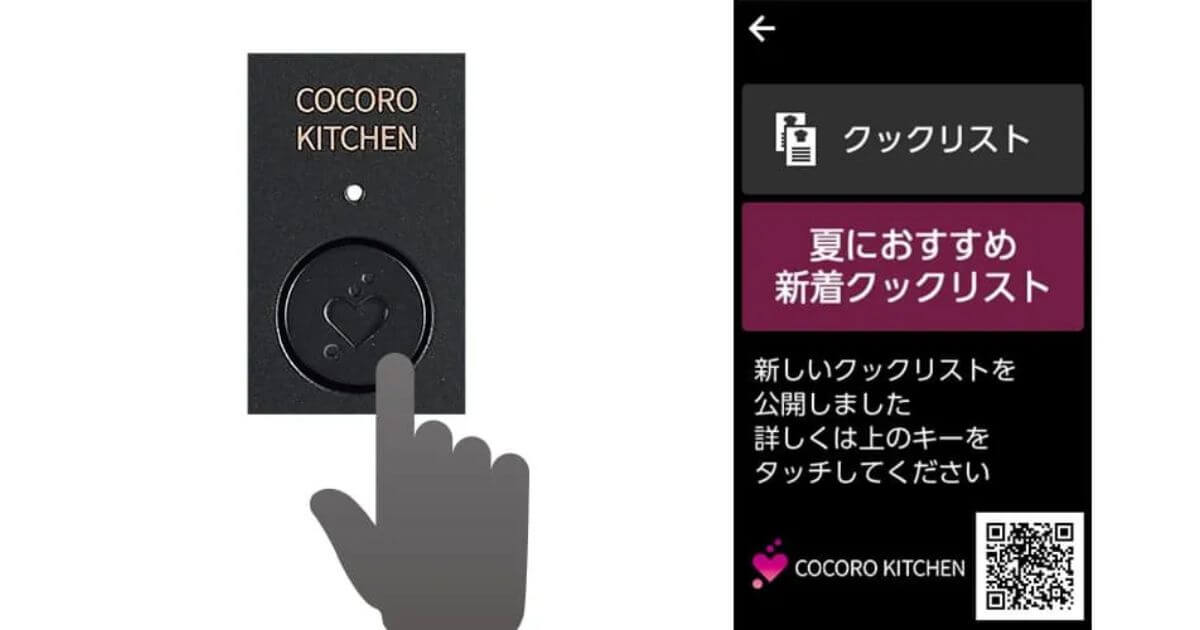 COCORO KITCHEN：本体画面で新着情報をお知らせ