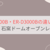 ER-D4000BとER-D3000Bの違いを比較 東芝石窯ドームオーブンレンジ