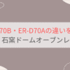 ER-D70BとER-D70Aの違いを比較 東芝石窯ドームオーブンレンジ