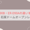 ER-D90BとER-D90Aの違いを比較 東芝石窯ドームオーブンレンジ