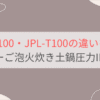 JPL-Y100と JPL-T100の違いを比較。おすすめはどっち？タイガーご泡火炊き土鍋圧力IHジャー炊飯器