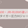 JRI-H100とJRI-B100の違いを比較。おすすめはどっち？タイガー圧力IHジャー炊飯器