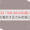 NW-NB10とNW-NA10の違いを比較。おすすめはどっち？象印炎舞炊き圧力IH炊飯ジャー