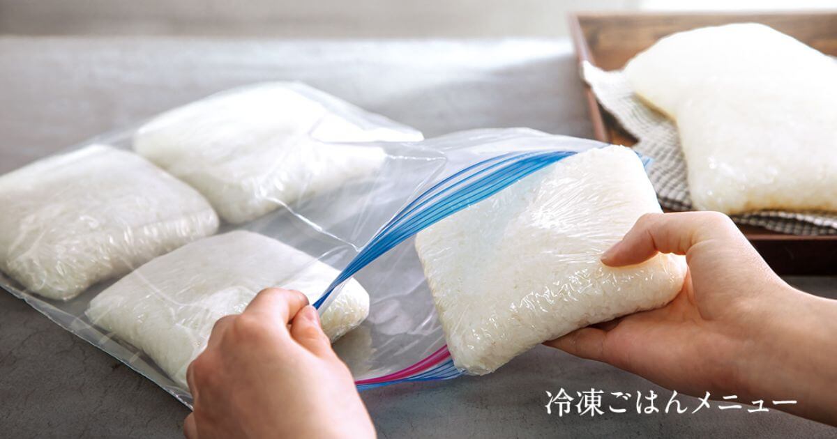 NW-WB10とNW-WA10の冷凍用ごはんメニューなら、まとめ炊きして冷凍してもおいしい