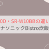 SR-X710DとSR-W10BBの違いを比較。パナソニックBistro炊飯器可変圧力IHジャー