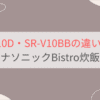 SR-X910DとSR-V10BBの違いを比較。パナソニックBistro炊飯器可変圧力IHジャー