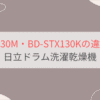 BD-STX130MとBD-STX130Kの違い8個を比較。おすすめはどっち？日立ドラム洗濯乾燥機