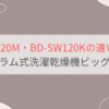 BD-SW120MとBD-SW120Kの違いを徹底比較。日立ドラム洗濯乾燥機ビッグドラム